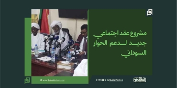 مشروع عقد اجتماعي جديد لدعم الحوار السوداني 17 مشروع عقد اجتماعي جديد لدعم الحوار السوداني