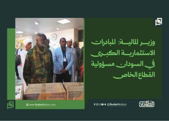 وزير المالية: المبادرات الاستثمارية الكبرى في السودان مسؤولية القطاع الخاص