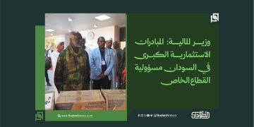 وزير المالية: المبادرات الاستثمارية الكبرى في السودان مسؤولية القطاع الخاص 1 وزير المالية: المبادرات الاستثمارية الكبرى في السودان مسؤولية القطاع الخاص