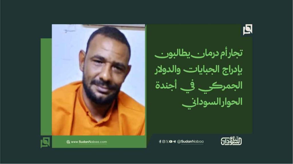 تجار أم درمان يطالبون بإدراج الجبايات والدولار الجمركي في أجندة الحوار السوداني 1 9