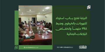 النيابة تفتح باب استرداد المنهوبات بالخرطوم.. وضبط 388 متهماً وانخفاض البلاغات الجنائية