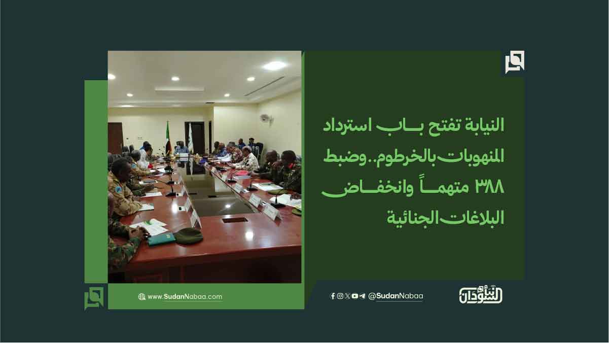 النيابة تفتح باب استرداد المنهوبات بالخرطوم.. وضبط 388 متهماً وانخفاض البلاغات الجنائية 10 النيابة تفتح باب استرداد المنهوبات بالخرطوم.. وضبط 388 متهماً وانخفاض البلاغات الجنائية