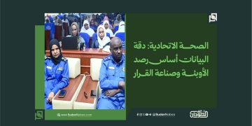 الصحة الاتحادية: دقة البيانات أساس رصد الأوبئة وصناعة القرار