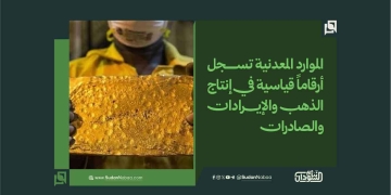 الموارد المعدنية تسجل أرقاماً قياسية في إنتاج الذهب والإيرادات والصادرات