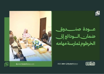 عودة صندوق ضمان الودائع إلى الخرطوم لممارسة مهامه