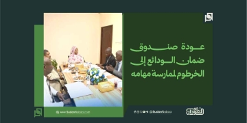 عودة صندوق ضمان الودائع إلى الخرطوم لممارسة مهامه