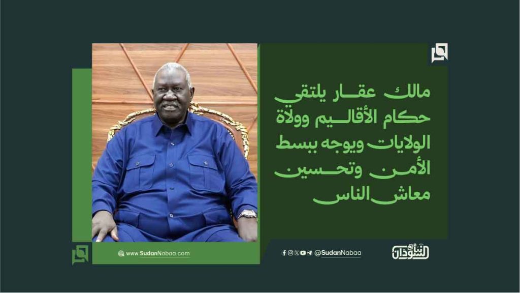 عقار يلتقي حكام الأقاليم وولاة الولايات ويوجه ببسط الأمن وتحسين معاش الناس 1 9878