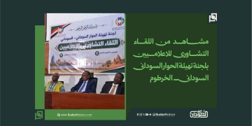 مشاهد من اللقاء التشاورى للاعلاميين بلجنة تهيئة الحوار السودانى السودانى ـــ الخرطوم