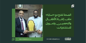 الصحة تفتح مع «سابا» ملف إنقاذ الأطفال والتحصين وتمويل المستشفيات 1 الصحة تفتح مع «سابا» ملف إنقاذ الأطفال والتحصين وتمويل المستشفيات