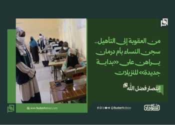 من العقوبة إلى التأهيل.. سجن النساء بأم درمان يراهن على «بداية جديدة» للنزيلات