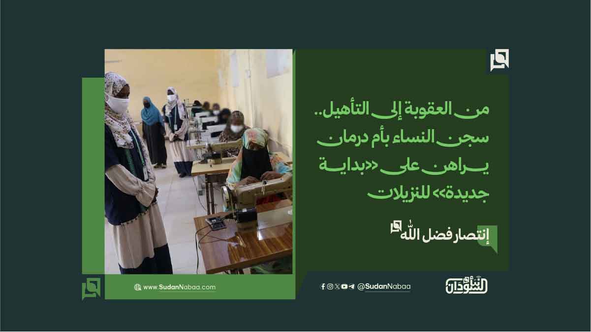 من العقوبة إلى التأهيل.. سجن النساء بأم درمان يراهن على «بداية جديدة» للنزيلات 9 من العقوبة إلى التأهيل.. سجن النساء بأم درمان يراهن على «بداية جديدة» للنزيلات