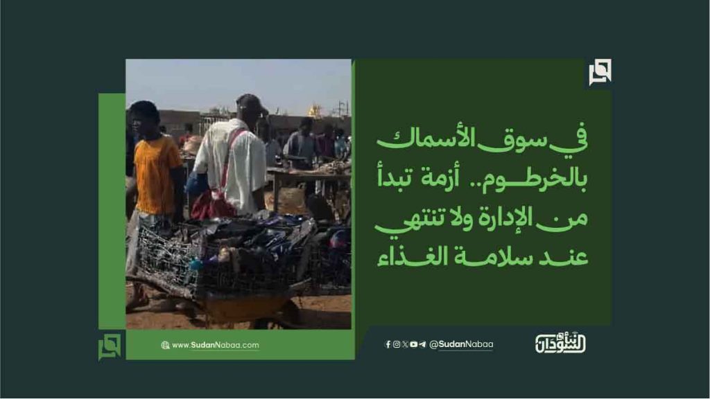 في سوق الأسماك بالخرطوم.. أزمة تبدأ من الإدارة ولا تنتهي عند سلامة الغذاء 1 99778