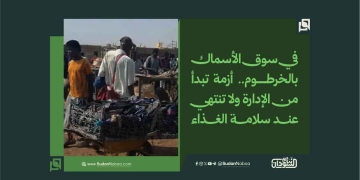 في سوق الأسماك بالخرطوم.. أزمة تبدأ من الإدارة ولا تنتهي عند سلامة الغذاء