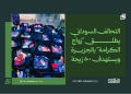 التحالف السوداني يطلق "زواج الكرامة" بالجزيرة ويستهدف 500 زيجة 14 التحالف السوداني يطلق “زواج الكرامة” بالجزيرة ويستهدف 500 زيجة