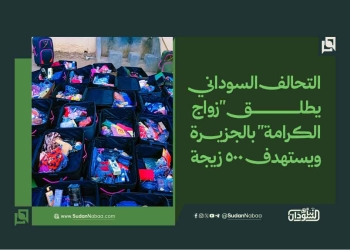 التحالف السوداني يطلق “زواج الكرامة” بالجزيرة ويستهدف 500 زيجة