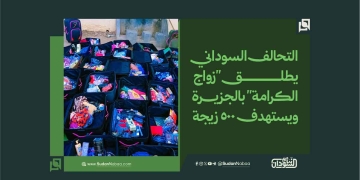 التحالف السوداني يطلق "زواج الكرامة" بالجزيرة ويستهدف 500 زيجة 1 التحالف السوداني يطلق “زواج الكرامة” بالجزيرة ويستهدف 500 زيجة