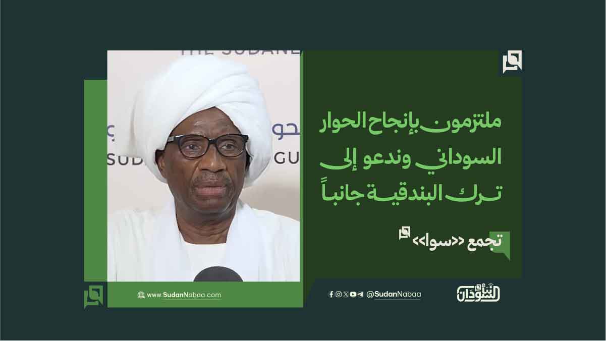 تجمع «سوا»: ملتزمون بإنجاح الحوار السوداني وندعو إلى ترك البندقية جانباً 10 تجمع «سوا»: ملتزمون بإنجاح الحوار السوداني وندعو إلى ترك البندقية جانباً