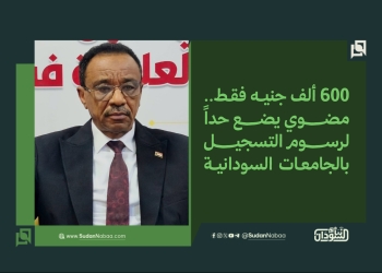 600 ألف جنيه فقط.. مضوي يضع حداً لرسوم التسجيل بالجامعات السودانية