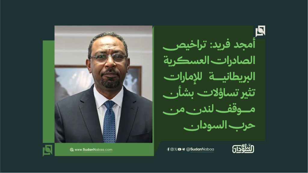 أمجد فريد: تراخيص الصادرات العسكرية البريطانية للإمارات تثير تساؤلات بشأن موقف لندن من حرب السودان 1 final to clinet Recovered قوالب أخبار عادية نموذج مقاس موقع copy 3