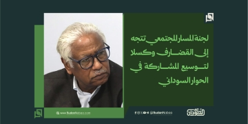 لجنة المسار المجتمعي تتجه إلى القضارف وكسلا لتوسيع المشاركة في الحوار السوداني