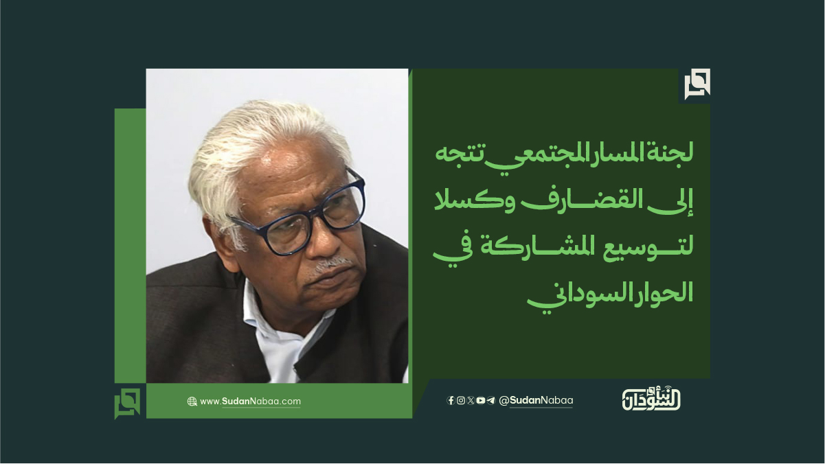 لجنة المسار المجتمعي تتجه إلى القضارف وكسلا لتوسيع المشاركة في الحوار السوداني 10 لجنة المسار المجتمعي تتجه إلى القضارف وكسلا لتوسيع المشاركة في الحوار السوداني