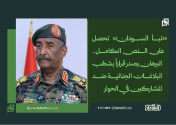 نبأ السودان تحصل على النص الكامل.. البرهان يصدر قراراً بشطب البلاغات الجنائية ضد المشاركين في الحوار