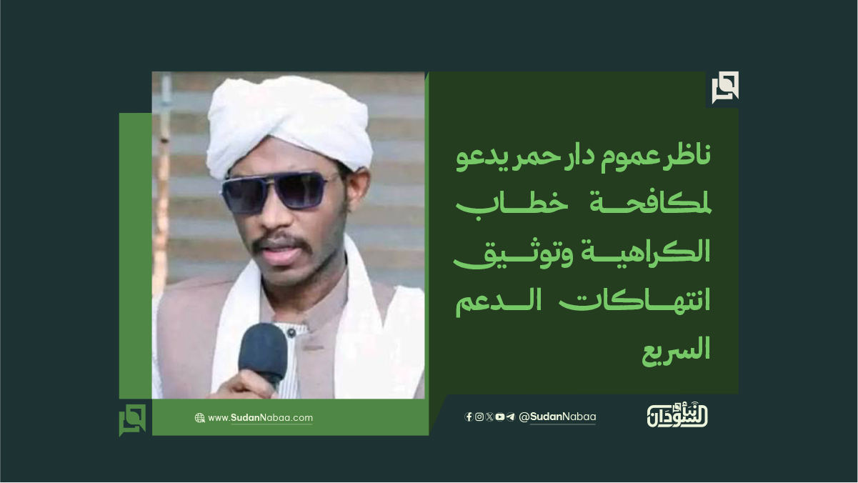 ناظر عموم دار حمر يدعو لمكافحة خطاب الكراهية وتوثيق انتهاكات الدعم السريع 10 ناظر عموم دار حمر يدعو لمكافحة خطاب الكراهية وتوثيق انتهاكات الدعم السريع