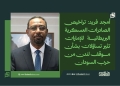 أمجد فريد: تراخيص الصادرات العسكرية البريطانية للإمارات تثير تساؤلات بشأن موقف لندن من حرب السودان