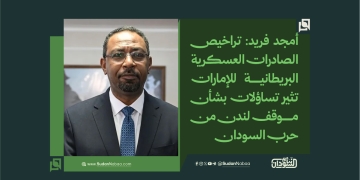 أمجد فريد: تراخيص الصادرات العسكرية البريطانية للإمارات تثير تساؤلات بشأن موقف لندن من حرب السودان