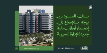 بنك السودان يوجّه بالإسراع في إصدار أوراق مالية جديدة لإدارة السيولة وتمويل الموازنة