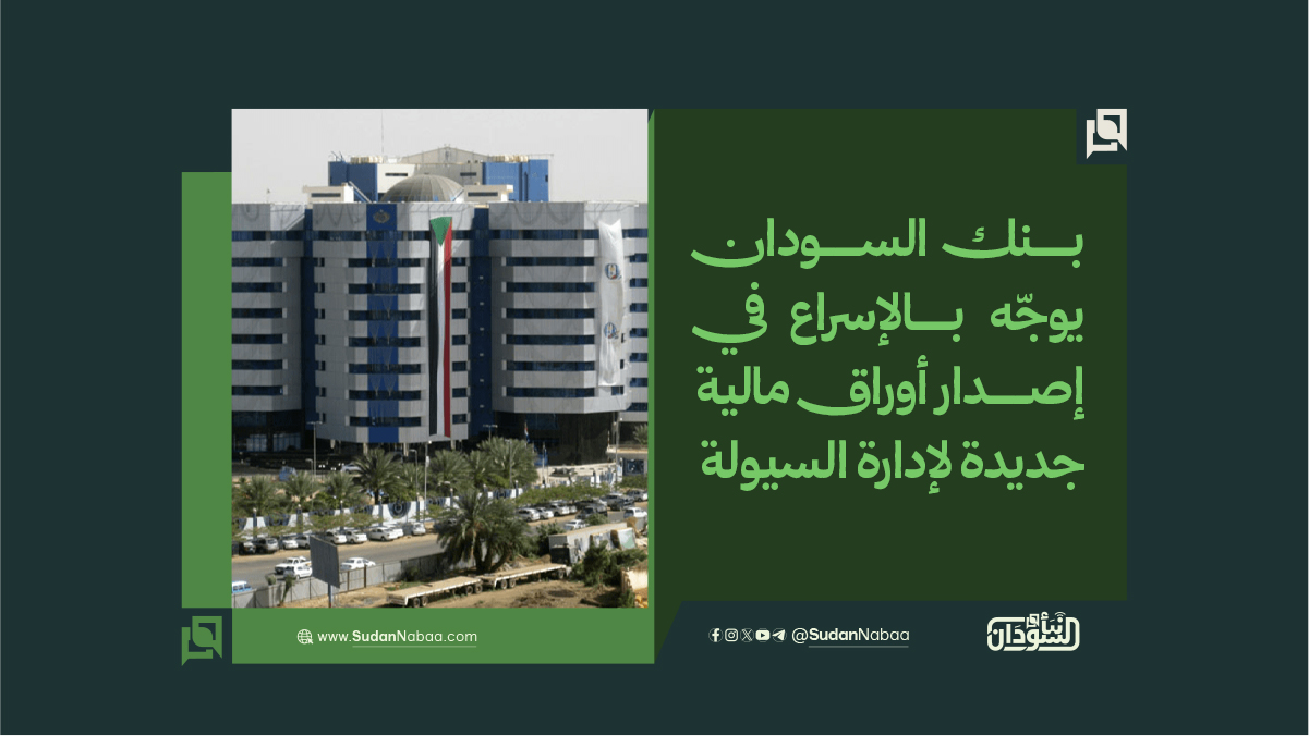 بنك السودان يوجّه بالإسراع في إصدار أوراق مالية جديدة لإدارة السيولة وتمويل الموازنة 10 بنك السودان يوجّه بالإسراع في إصدار أوراق مالية جديدة لإدارة السيولة وتمويل الموازنة