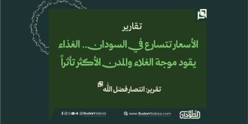 الأسعار تتسارع في السودان.. الغذاء يقود موجة الغلاء والمدن الأكثر تأثراً 1 الأسعار تتسارع في السودان.. الغذاء يقود موجة الغلاء والمدن الأكثر تأثراً