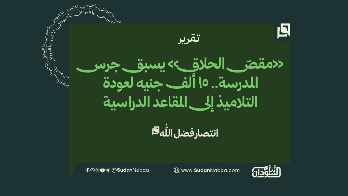 «مقصّ الحلاق» يسبق جرس المدرسة.. 15 ألف جنيه لعودة التلاميذ إلى المقاعد الدراسية 10 «مقصّ الحلاق» يسبق جرس المدرسة.. 15 ألف جنيه لعودة التلاميذ إلى المقاعد الدراسية