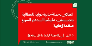 انطلاق حملة مدنية دولية للمطالبة بتصنيف مليشيا الدعم السريع منظمة إرهابية 1 انطلاق حملة مدنية دولية للمطالبة بتصنيف مليشيا الدعم السريع منظمة إرهابية