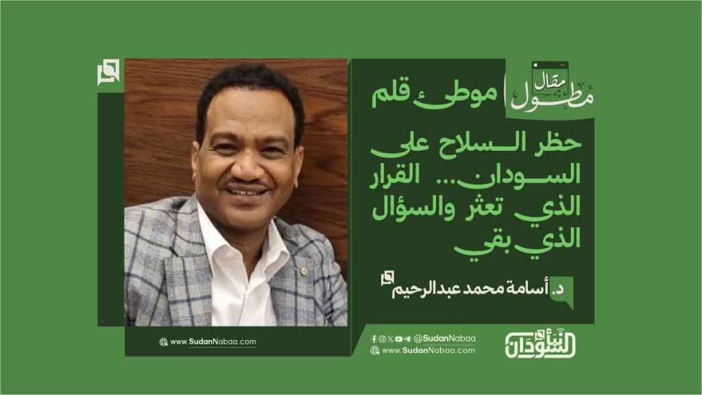 د. أسامة محمد عبدالرحيم يكتب: حظر السلاح على السودان... القرار الذي تعثر والسؤال الذي بقي 1 unnamed file 1