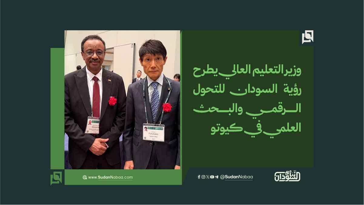 وزير التعليم العالي يطرح رؤية السودان للتحول الرقمي والبحث العلمي في كيوتو 10 وزير التعليم العالي يطرح رؤية السودان للتحول الرقمي والبحث العلمي في كيوتو