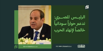 الرئيس المصري: ندعم حواراً سودانياً خالصاً لإنهاء الحرب 17 الرئيس المصري: ندعم حواراً سودانياً خالصاً لإنهاء الحرب