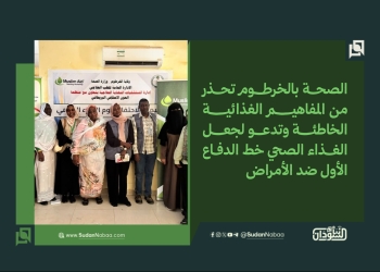الصحة بالخرطوم تحذر من المفاهيم الغذائية الخاطئة وتدعو لجعل الغذاء الصحي خط الدفاع الأول ضد الأمراض