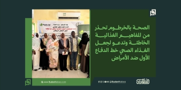 الصحة بالخرطوم تحذر من المفاهيم الغذائية الخاطئة وتدعو لجعل الغذاء الصحي خط الدفاع الأول ضد الأمراض 2 الصحة بالخرطوم تحذر من المفاهيم الغذائية الخاطئة وتدعو لجعل الغذاء الصحي خط الدفاع الأول ضد الأمراض