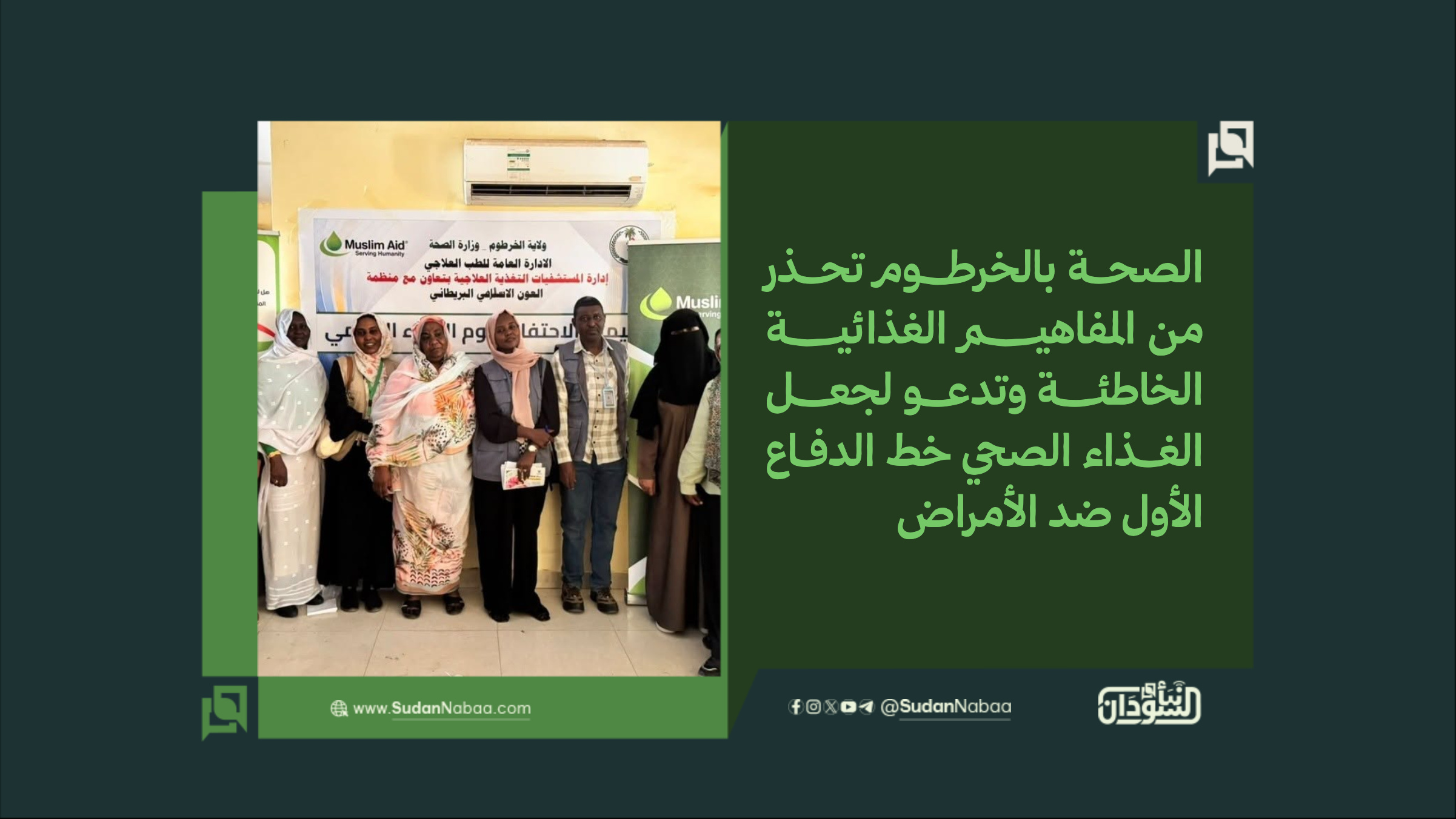 الصحة بالخرطوم تحذر من المفاهيم الغذائية الخاطئة وتدعو لجعل الغذاء الصحي خط الدفاع الأول ضد الأمراض 10 الصحة بالخرطوم تحذر من المفاهيم الغذائية الخاطئة وتدعو لجعل الغذاء الصحي خط الدفاع الأول ضد الأمراض