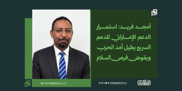 أمجد فريد: استمرار الدعم الإماراتي للدعم السريع يطيل أمد الحرب ويقوض فرص السلام