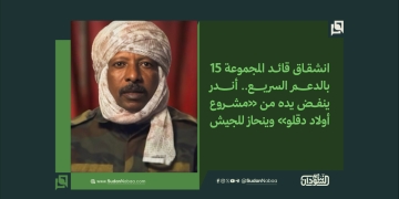 انشقاق قائد المجموعة 15 بالدعم السريع.. أندر ينفض يده من «مشروع أولاد دقلو» وينحاز للجيش 3 انشقاق قائد المجموعة 15 بالدعم السريع.. أندر ينفض يده من «مشروع أولاد دقلو» وينحاز للجيش