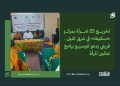 تخريج 25 امرأة بمركز «سكينة» في شرق النيل.. فريني يدعو لتوسيع برامج تمكين المرأة