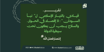 قيادي بالتيار الإسلامي ل” نبأ السودان ” : لا إقصاء في الحوار.. والسلاح يجب أن يكون تحت سيطرة الدولة
