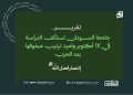 جامعة السودان تستأنف الدراسة في 17 أكتوبر وتعيد ترتيب صفوفها بعد الحرب
