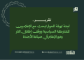 لجنة تهيئة الحوار تبحث مع الإعلاميين المشاركة السياسية ووقف إطلاق النار ودور الإعلام في صياغة الأجندة