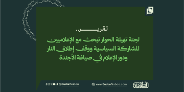 لجنة تهيئة الحوار تبحث مع الإعلاميين المشاركة السياسية ووقف إطلاق النار ودور الإعلام في صياغة الأجندة 17 لجنة تهيئة الحوار تبحث مع الإعلاميين المشاركة السياسية ووقف إطلاق النار ودور الإعلام في صياغة الأجندة