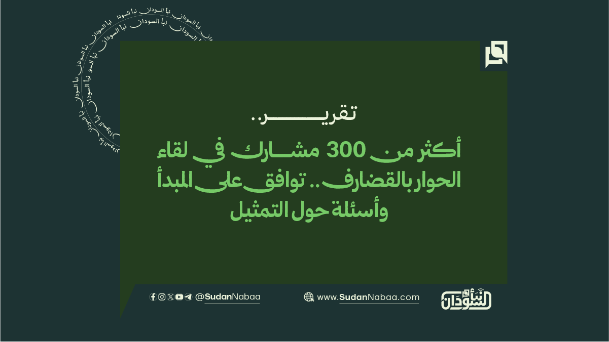 أكثر من 300 مشارك في لقاء الحوار بالقضارف.. توافق على المبدأ وأسئلة حول التمثيل 10 أكثر من 300 مشارك في لقاء الحوار بالقضارف.. توافق على المبدأ وأسئلة حول التمثيل
