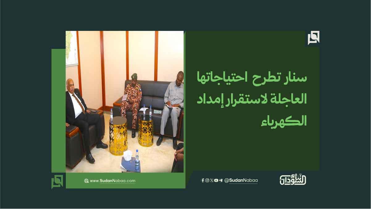 سنار تطرح احتياجاتها العاجلة لاستقرار إمداد الكهرباء 9 سنار تطرح احتياجاتها العاجلة لاستقرار إمداد الكهرباء