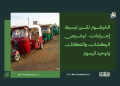الخرطوم تقرر تبسيط إجراءات ترخيص الركشات والتكاتك وتوحيد الرسوم 14 الخرطوم تقرر تبسيط إجراءات ترخيص الركشات والتكاتك وتوحيد الرسوم
